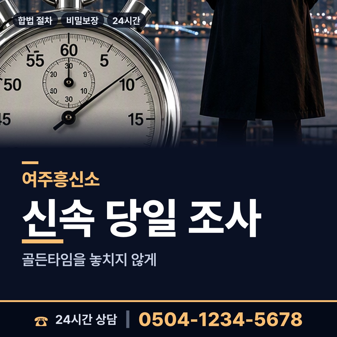 여주 오학동 기업흥신소 상담 안내