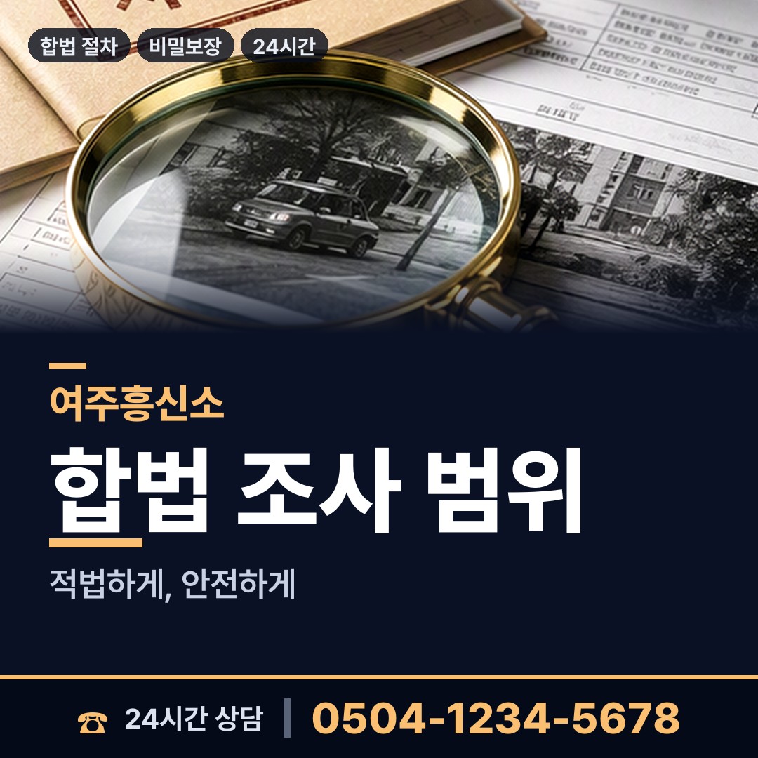 여주 오학동 거래처조사 상담 안내