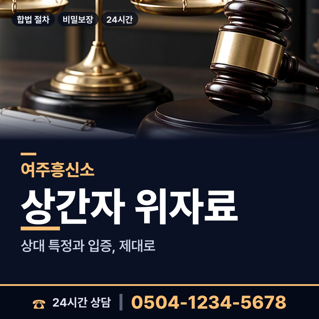 여주 오학동 야간조사 상담 안내