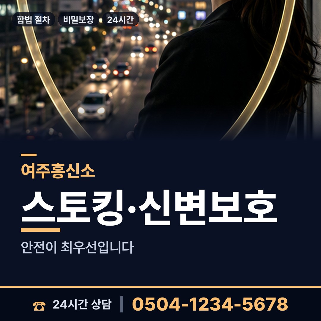 여주 오학동 내연남조사 상담 안내
